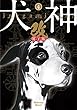 犬神・改 電子版 (4) (リイドカフェコミックス)