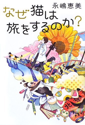 永嶋恵美:なぜ猫は旅をするのか?