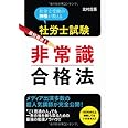 社労士試験 非常識合格法
