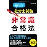 社労士試験 非常識合格法