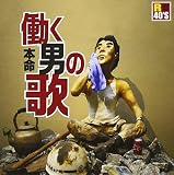 R40's本命 働く男の歌(仮)
