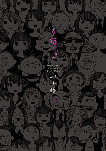 『幸福ごっこ』