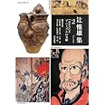「あそび」とアニミズムの美術 (辻惟雄集 第2巻)