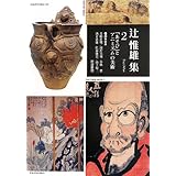 「あそび」とアニミズムの美術 (辻惟雄集 第2巻)