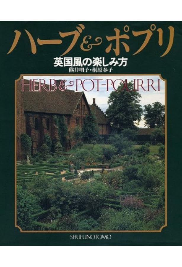 私の部屋のポプリ | 熊井 明子 |本 | 通販 | Amazon