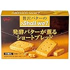 江崎グリコ シャルウィ?<発酵バターが薫るショートブレッド> 11枚