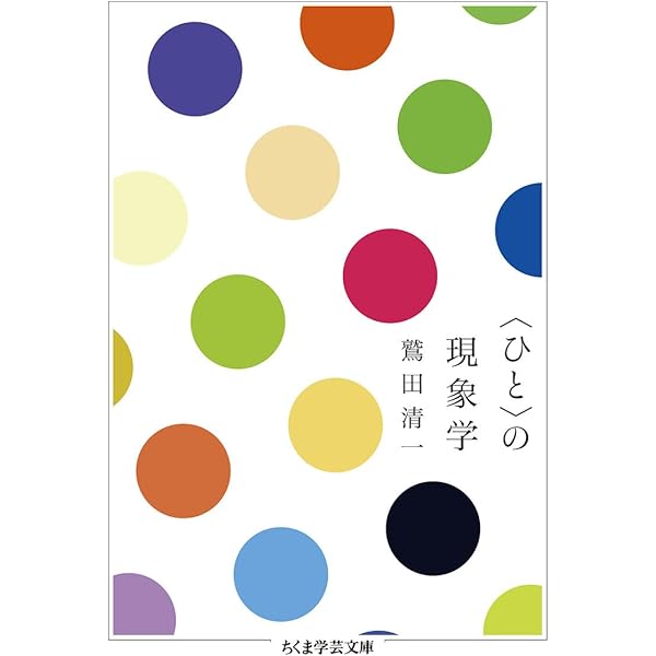 現象学の視線: 分散する理性 (講談社学術文庫 1302) | 鷲田 清一