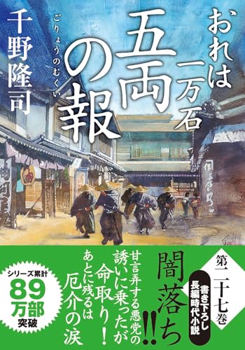 千野隆司:おれは一万石　【二十七】-五両の報 (双葉文庫)