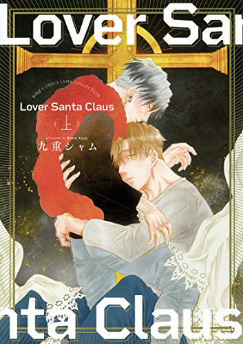 Lover Santa Claus (上) (バーズコミックス リンクスコレクション)