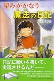望みがかなう 魔法の日記 (わたしたちの本棚)