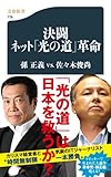 決闘　ネット「光の道」革命