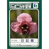 ショウワノート ジャポニカ学習帳 日記帳 1ページ2日 JL-47