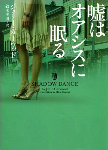 ジュリー・ガーウッド:嘘はオアシスに眠る (ヴィレッジブックス)