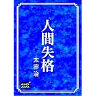 人間失格