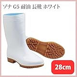 ゾナ G5 長靴 28cm 白 （ZONA-G5-280-WH)