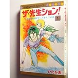 ザ・先生ション!