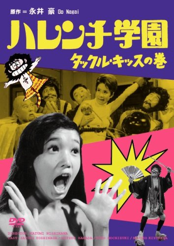 ハレンチ学園 タックル・キッスの巻 | 児島美ゆき | オリコンニュース