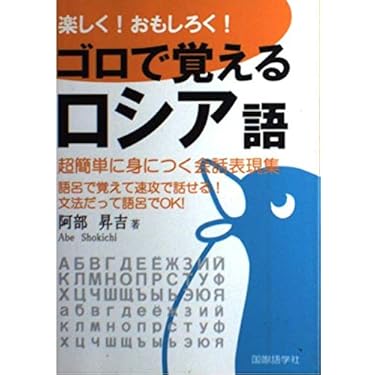 Amazon.co.jp 売れ筋ランキング: ロシア語の学習法 の中で最も