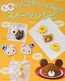 人気キャラクターいっぱいのスイーツレシピ (ブティックムック)