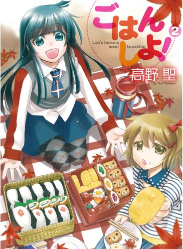 『ごはん しよ!』2巻