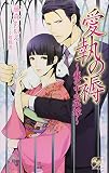 愛執の褥: 篭の中の花嫁 (Rose Key NOVELS 48)