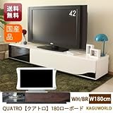 QUATRO（クアトロ）180ローボード　WH