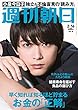 週刊朝日 2018年 2/16 号 [雑誌]