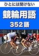 ひとには聞けない　競輪用語　352語 (リフロー型）|用語で学ぶ競輪の世界・・・