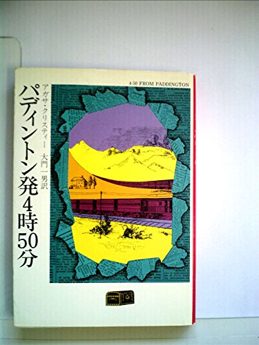 アガサ・クリスティ:パディントン発4時50分 (1976年) (ハヤカワ・ミステリ文庫)