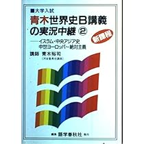 4冊セット　基礎解析講義の実況中継(上下) 代数・幾何講義の実況中継 （上下） 4 青木世界史B講義の実況中継 新課程 | 青木 裕司 |本 | 通販 | Amazon