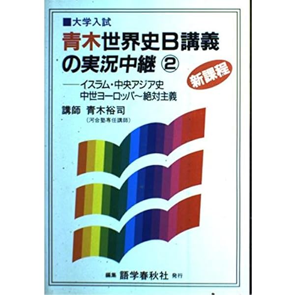 4 青木世界史B講義の実況中継 新課程 | 青木 裕司 |本 | 通販 | Amazon