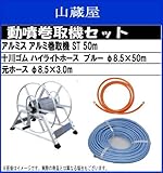 アルミ巻取機(据置き式) 50mホースセット (十川ハイライトホースブルー50mホース)