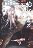 始皇帝への遺言