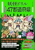 日本一こわい学習ドリル　妖怪ドリル　47都道府県