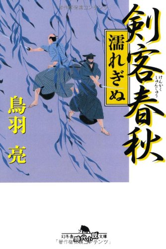 剣客春秋―濡れぎぬ (幻冬舎文庫)