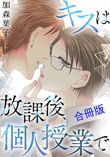 『キスは放課後、個人授業で』1巻