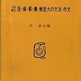 マツキーの書き込み式医・歯・薬・農・獣医大入試の英文法・英作文