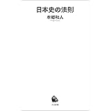 日本史の法則 (河出新書)