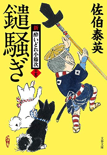 佐伯泰英:鑓騒ぎ 新・酔いどれ小籐次(十五) (文春文庫 さ 63-15 新・酔いどれ小籐次 15)