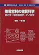熱電材料の物質科学―熱力学・物性物理学・ナノ科学 (物質・材料テキストシリーズ)