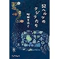 日本の小説・文芸