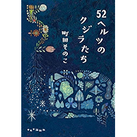 52ヘルツのクジラたち