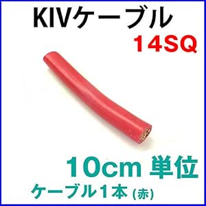 Amazon 電気機器用ビニル絶縁電線 Kiv線ケーブル 14sq Kiv 耐圧600v 105 強電流対応 赤ケーブル1本 10cm単位販売 One Gain ワンゲイン 特製 インバーター コンバーター 車 バイク