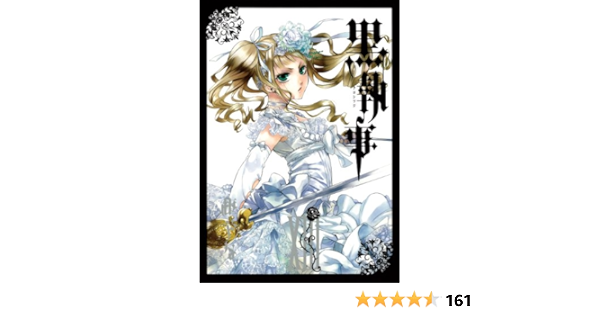 黒執事 13 Gファンタジーコミックス 枢 やな 本 通販 Amazon