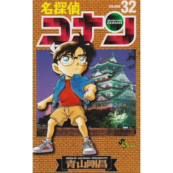 名探偵コナン (32) (少年サンデーコミックス) | 青山 剛昌 |本 | 通販 