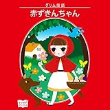 赤ずきんちゃん