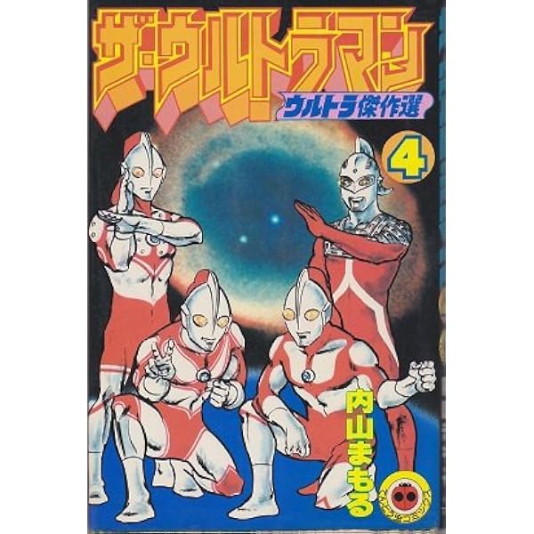 ザ・ウルトラマン 1 (アクションコミックス) | 内山 まもる |本 | 通販