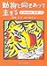 動物と向きあって生きる  旭山動物園獣医・坂東元 (角川文庫)