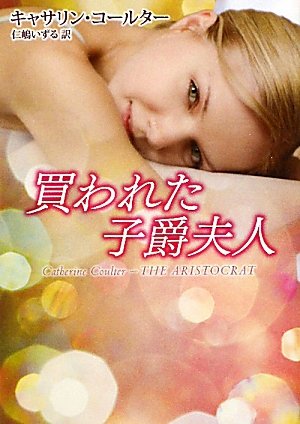 キャサリン・コールター:買われた子爵夫人 (MIRA文庫)