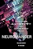 ニューロマンサー〔新版〕 (ハヤカワ文庫SF)